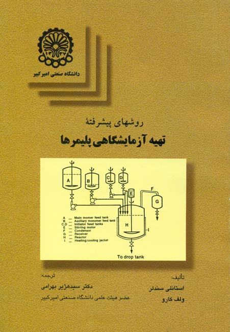 روش‌ه‍ای‌ پ‍ی‍ش‍رف‍ت‍ه‌ ت‍ه‍ی‍ه‌ آزم‍ای‍ش‍گ‍اه‍ی‌ پ‍ل‍ی‍م‍ره‍ا